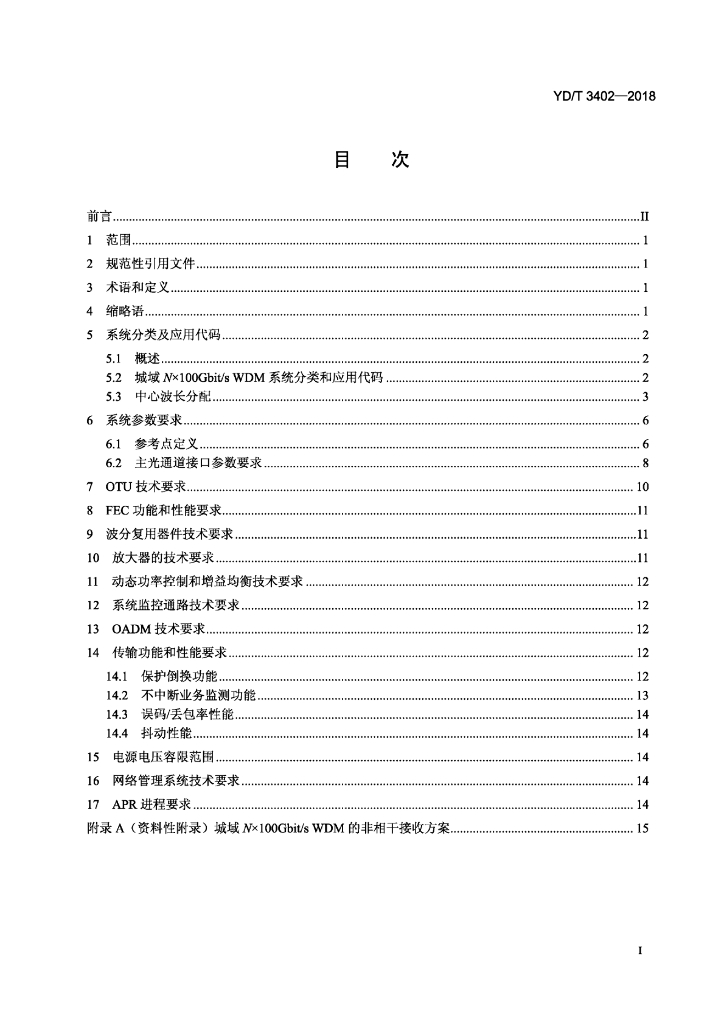 YD/T 3402-2018 标准预览