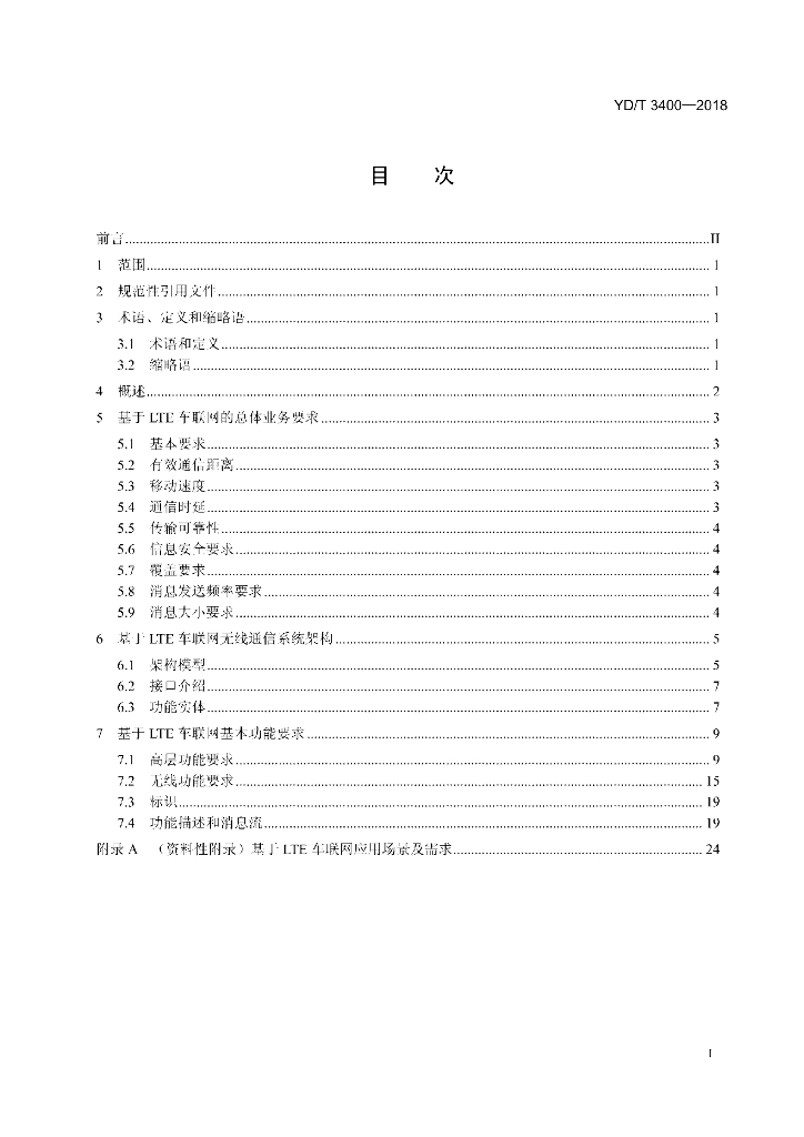 YD/T 3400-2018 标准预览
