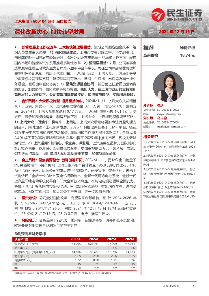 民生证券：上汽集团（600104.SH）深度报告深化改革决心，加快转型发展