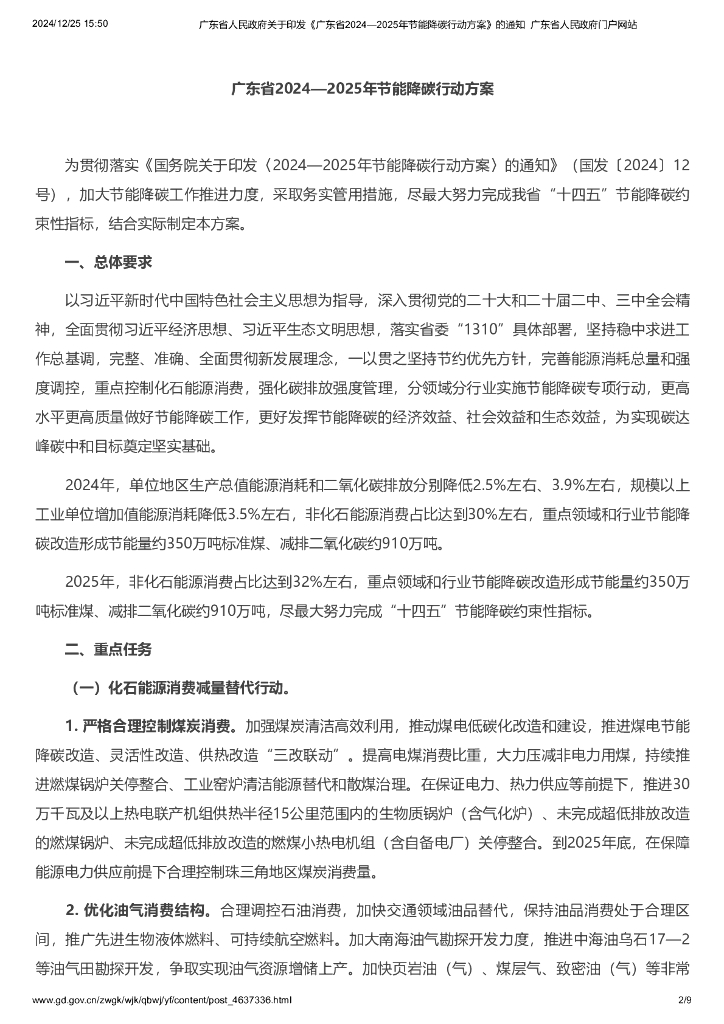 广东省2024-2025年节能降碳行动方案