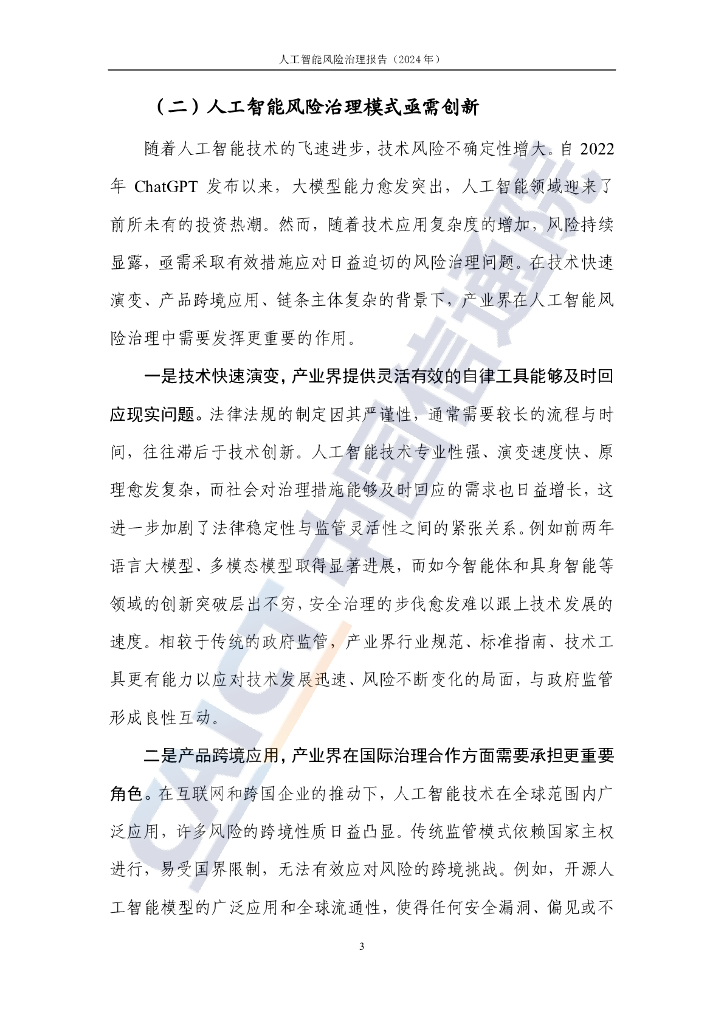 中国信通院：人工智能风险治理报告-构建面向产业的人工智能安全治理实践方案（2024年）_第8页