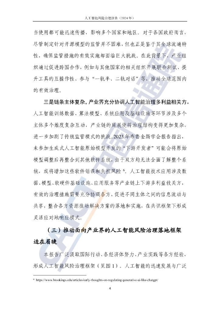 中国信通院：人工智能风险治理报告-构建面向产业的人工智能安全治理实践方案（2024年）_第9页