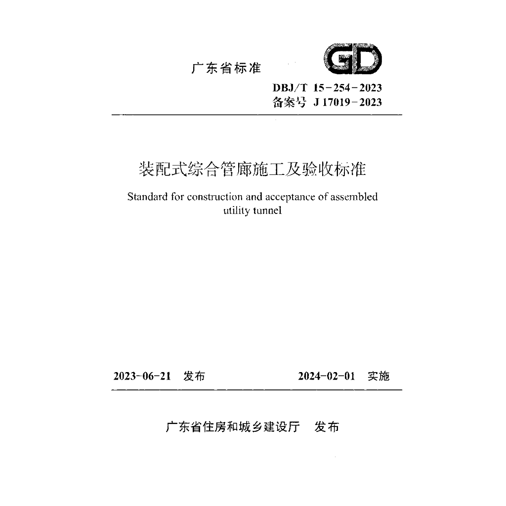 DBJ/T 15-254-2023 标准预览