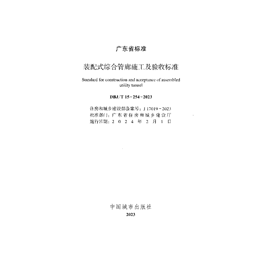 DBJ/T 15-254-2023 标准预览