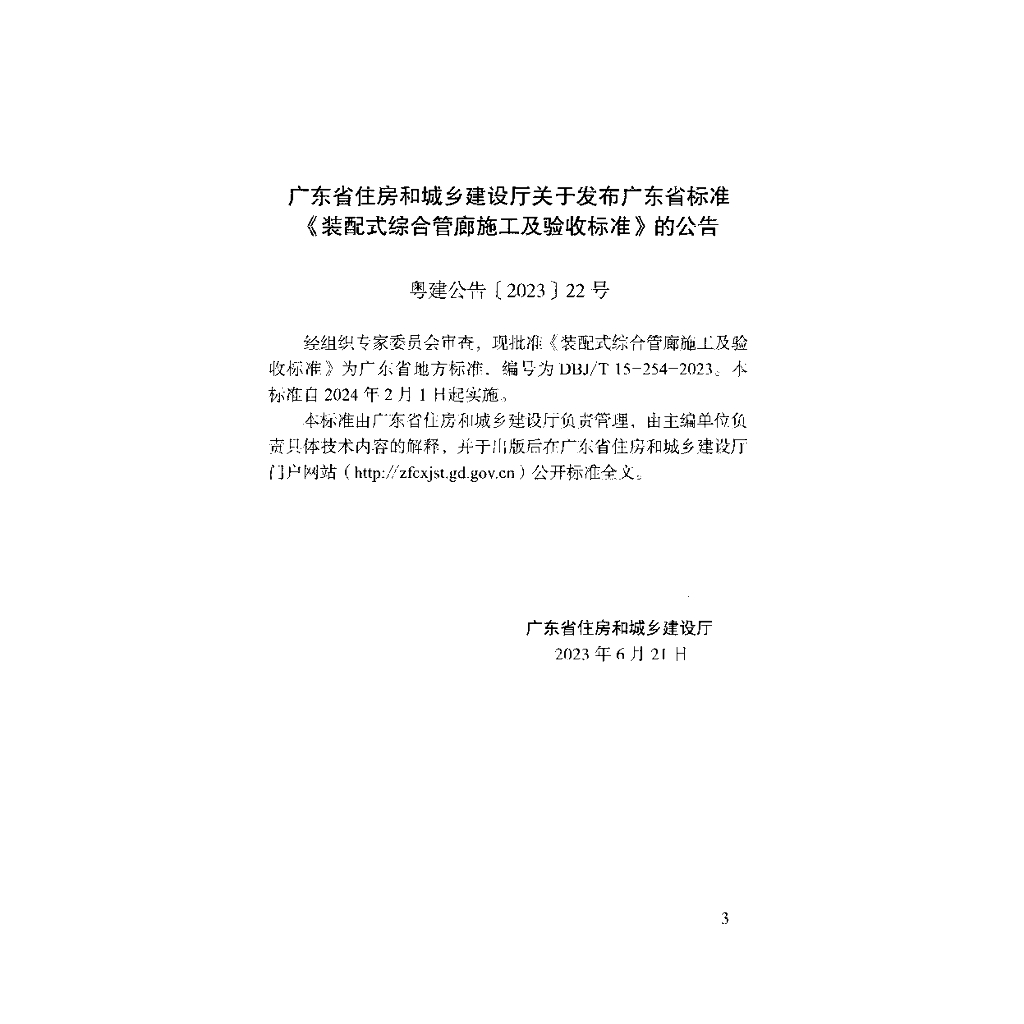 DBJ/T 15-254-2023 标准预览