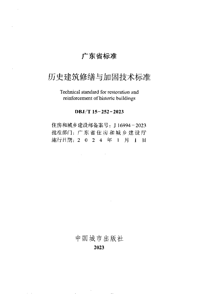 DBJ/T 15-252-2023 标准预览