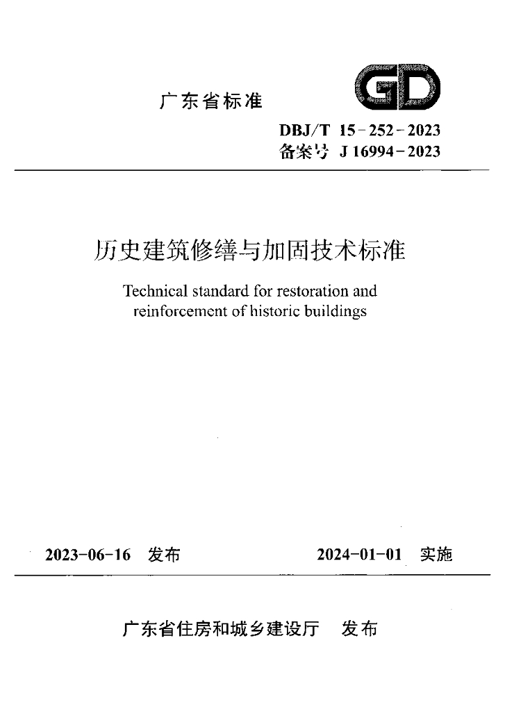 DBJ/T 15-252-2023 标准预览