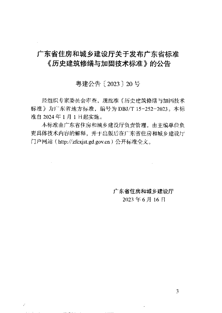 DBJ/T 15-252-2023 标准预览