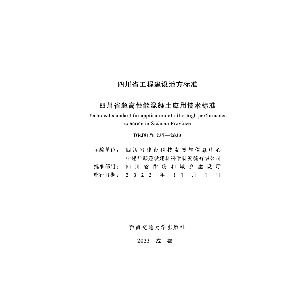 DBJ51/T 237-2023 标准预览
