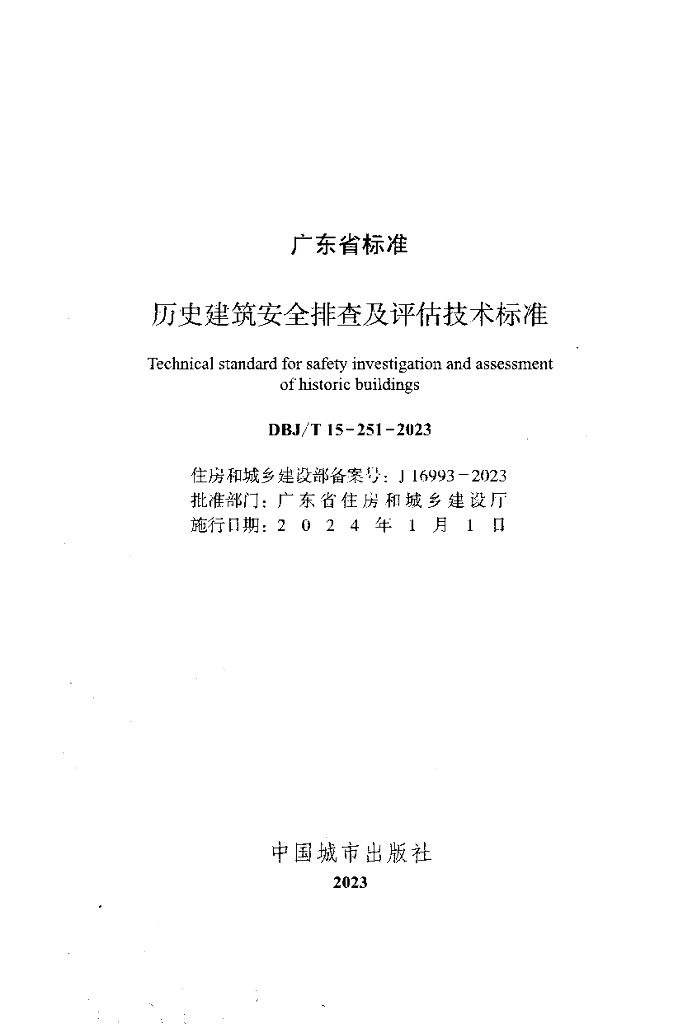 DBJ/T 15-251-2023 标准预览