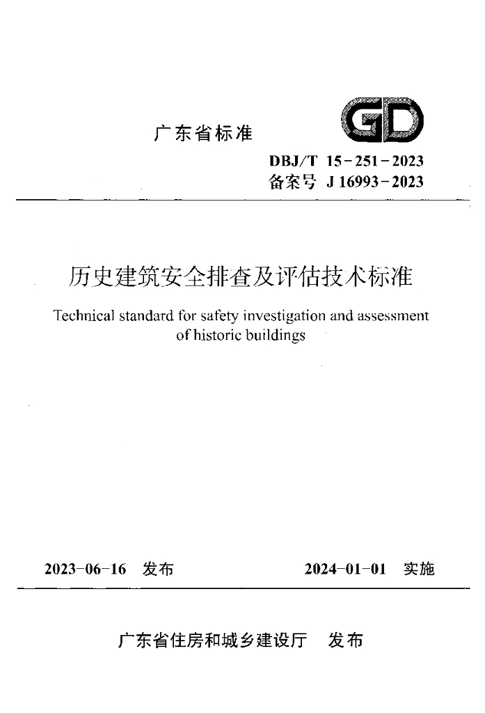 DBJ/T 15-251-2023 标准预览