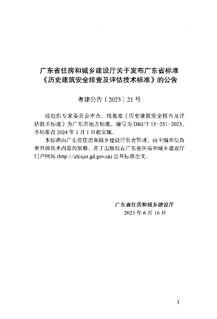 DBJ/T 15-251-2023 标准预览