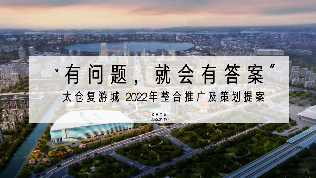 太仓复游城2022年整合推广及策划提案