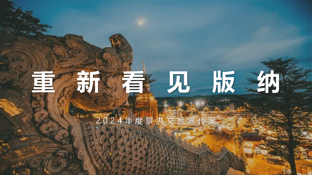 2024年重新看见西双版纳：地方文旅年度宣传推广案
