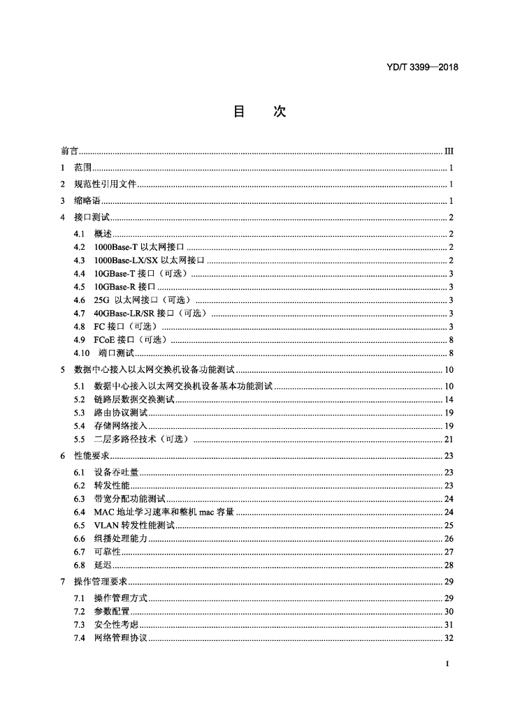 YD/T 3399-2018 标准预览