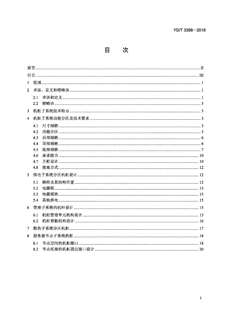 YD/T 3398-2018 标准预览