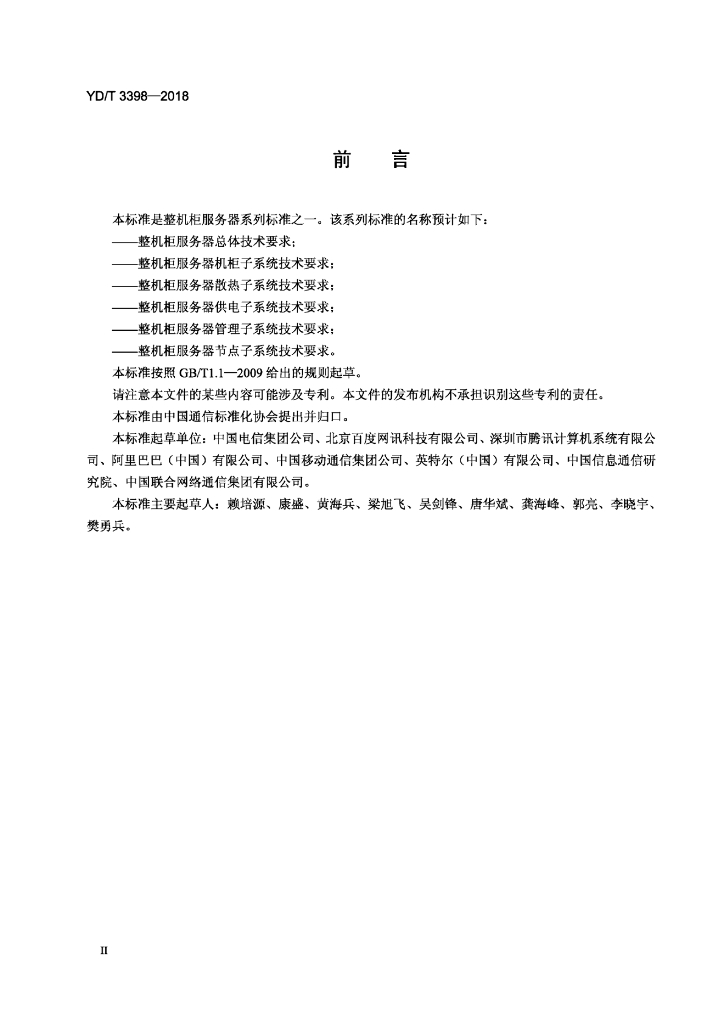 YD/T 3398-2018 标准预览