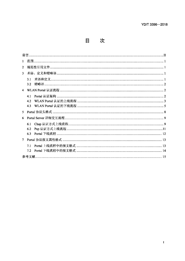 YD/T 3396-2018 标准预览