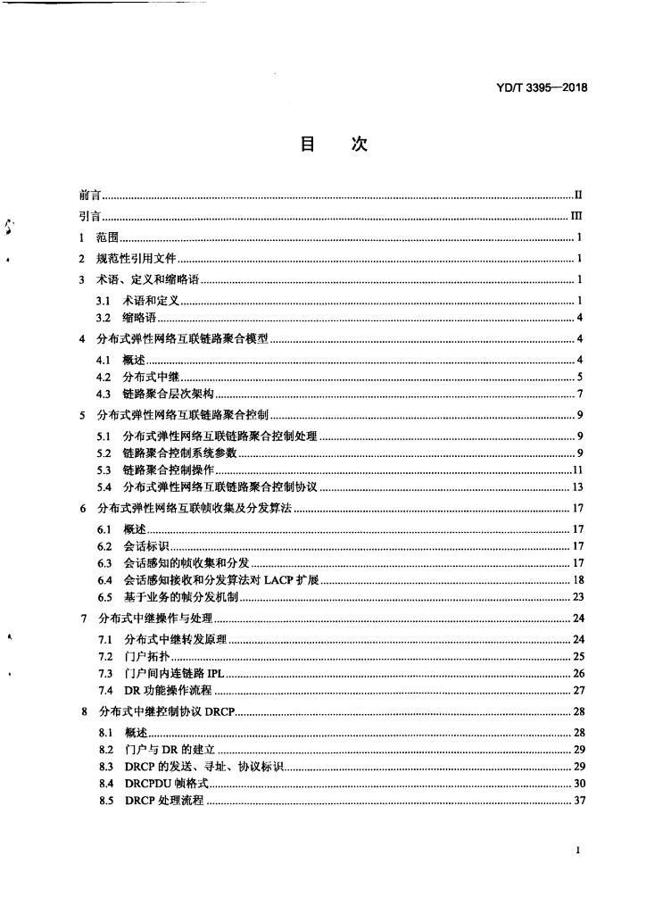YD/T 3395-2018 标准预览