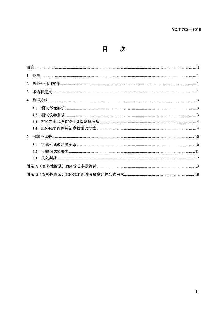 YD/T 702-2018 标准预览