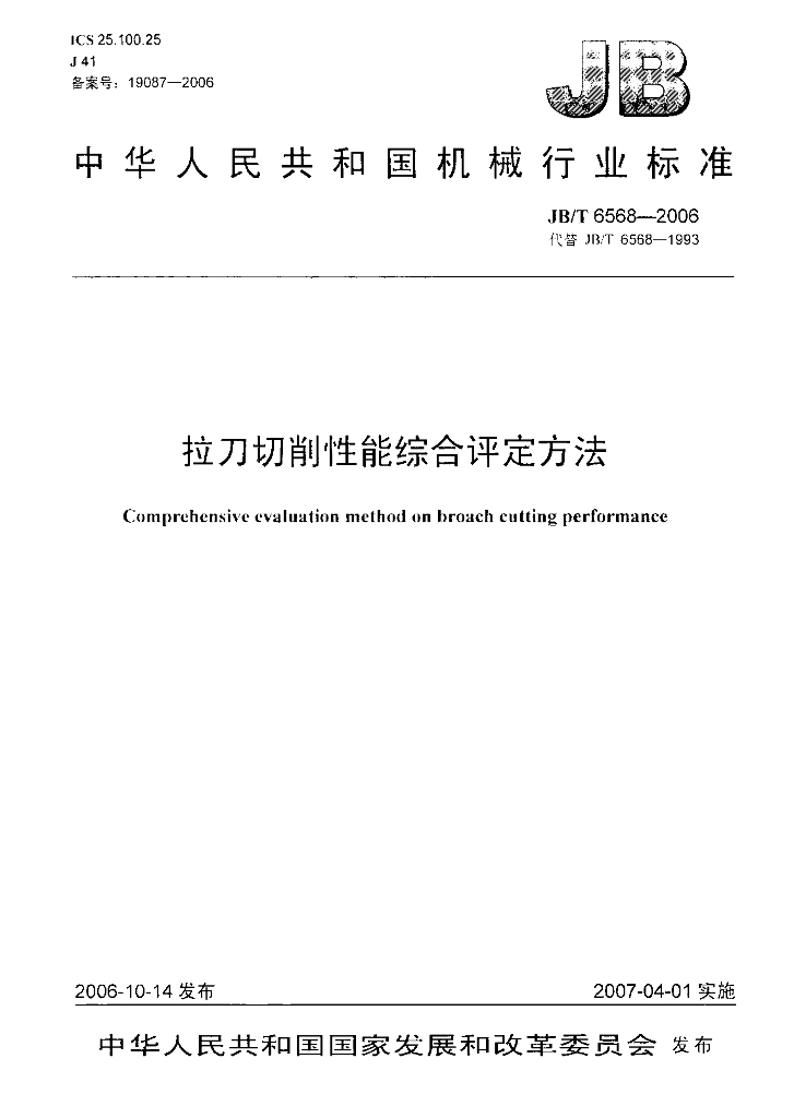 JB/T 6568-2006 标准预览