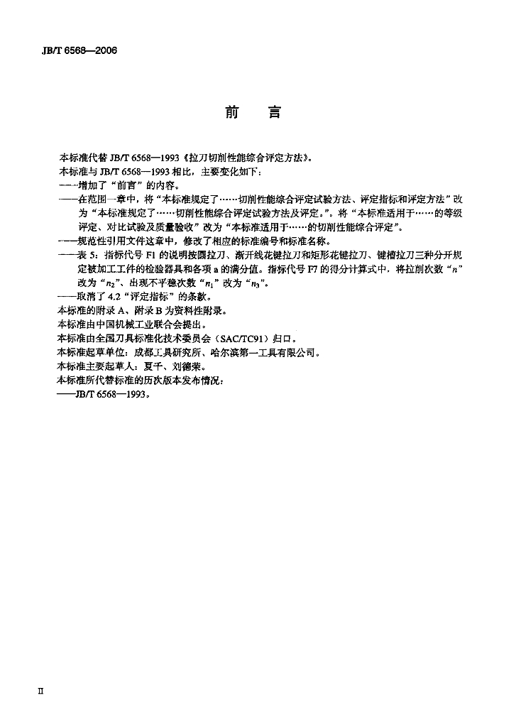 JB/T 6568-2006 标准预览