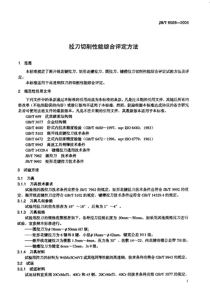 JB/T 6568-2006 标准预览