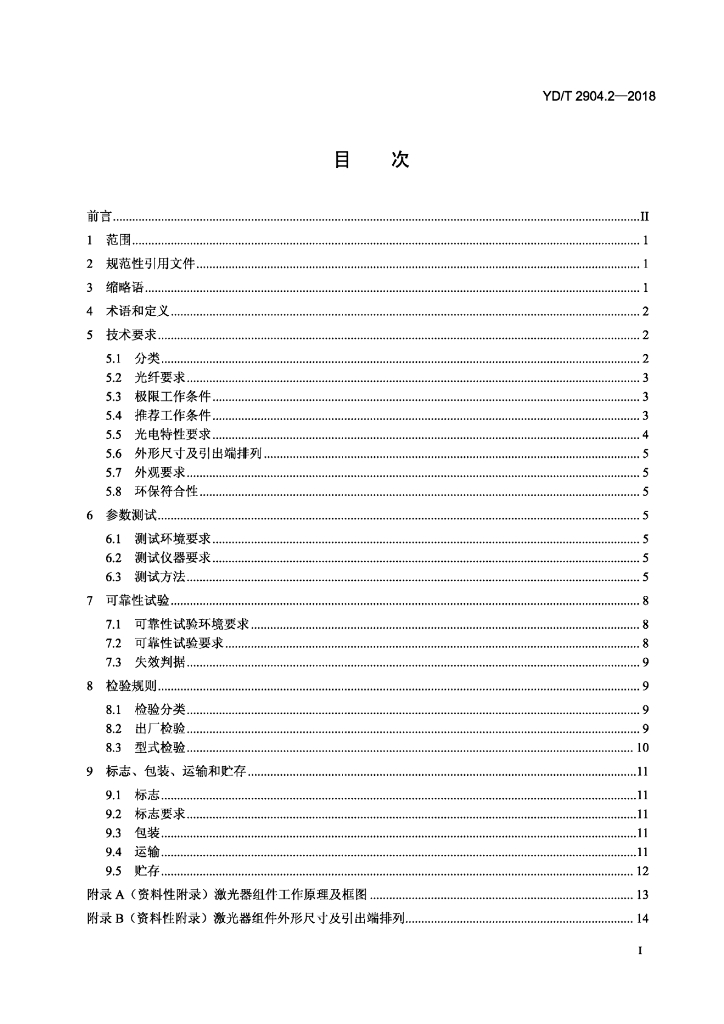 YD/T 2904.2-2018 标准预览
