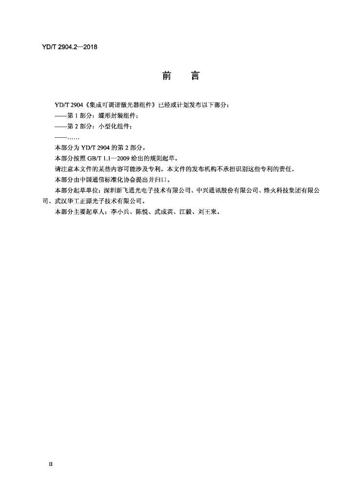 YD/T 2904.2-2018 标准预览