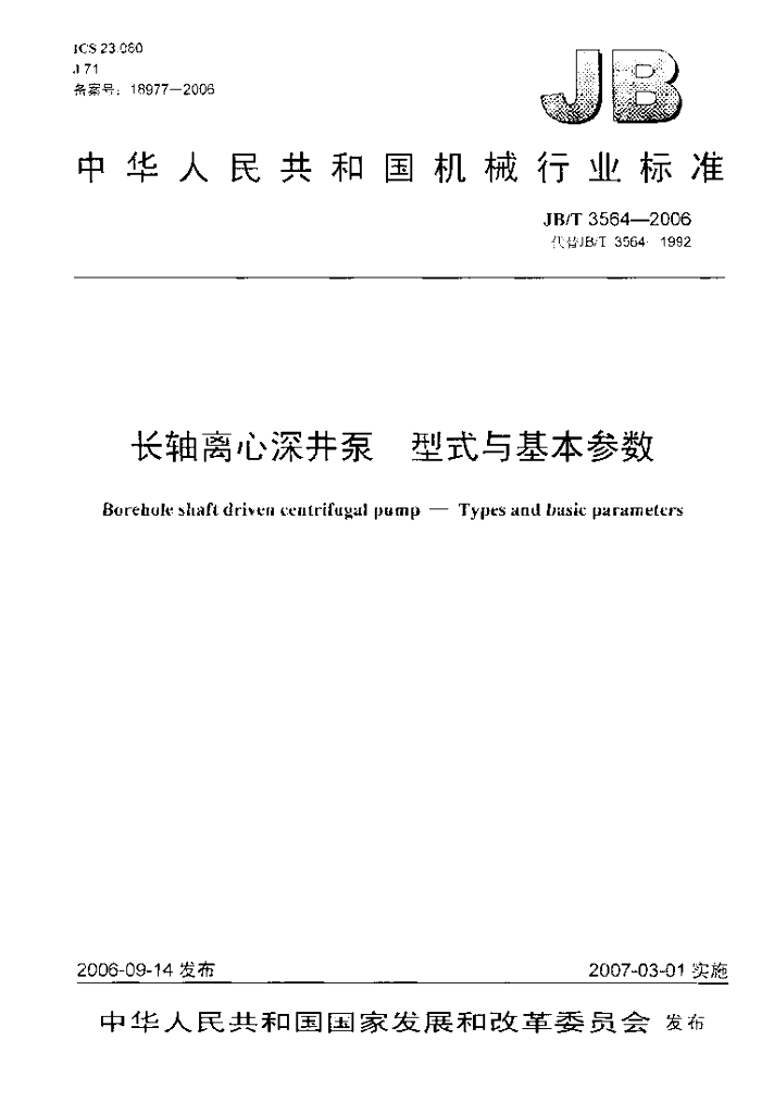 JB/T 3564-2006 标准预览