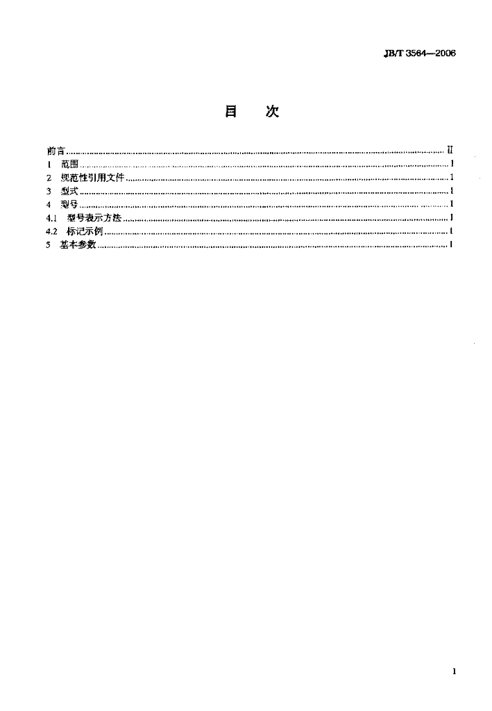 JB/T 3564-2006 标准预览