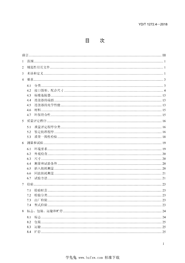 YD/T 1272.4-2018 标准预览