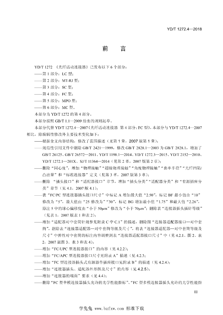 YD/T 1272.4-2018 标准预览