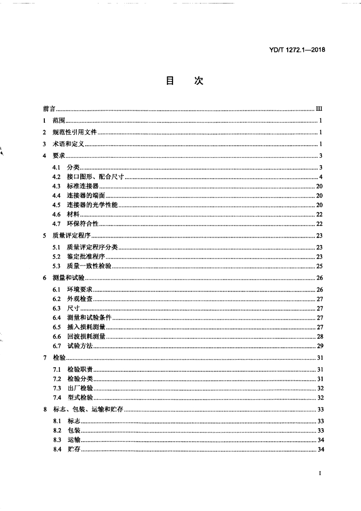 YD/T 1272.1-2018 标准预览