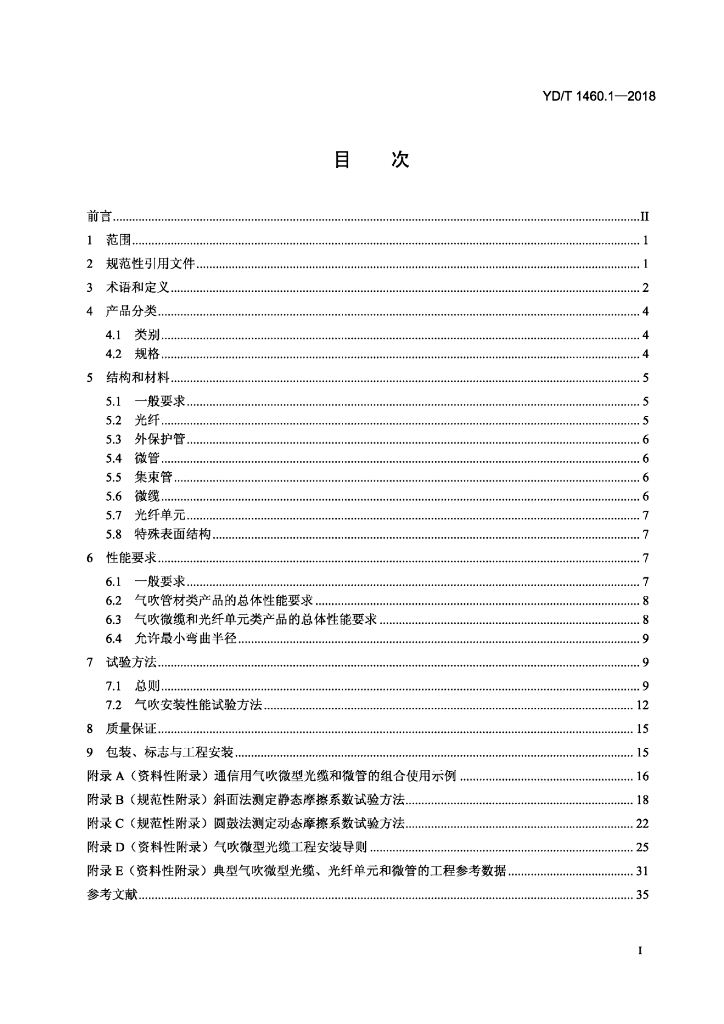 YD/T 1460.1-2018 标准预览