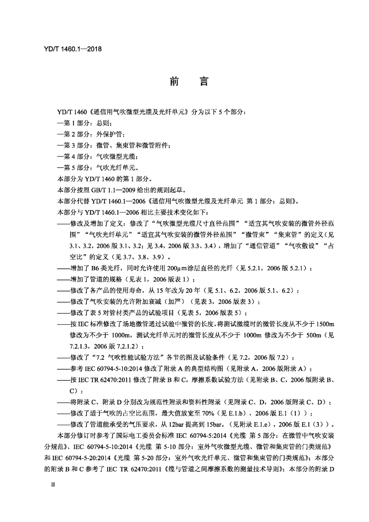 YD/T 1460.1-2018 标准预览