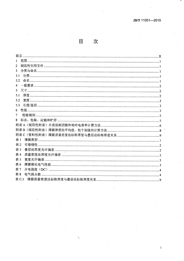 JB/T 11051-2010 标准预览