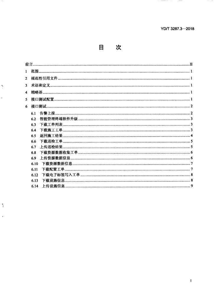 YD/T 3287.3-2018 标准预览