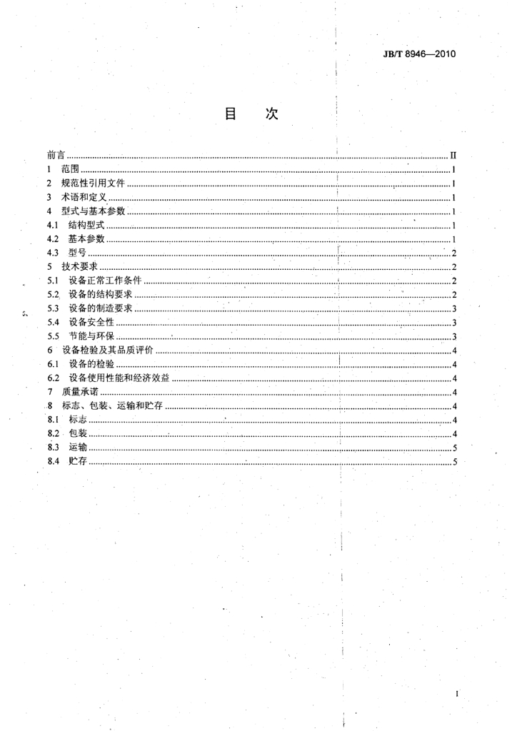 JB/T 8946-2010 标准预览