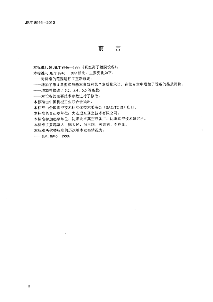 JB/T 8946-2010 标准预览