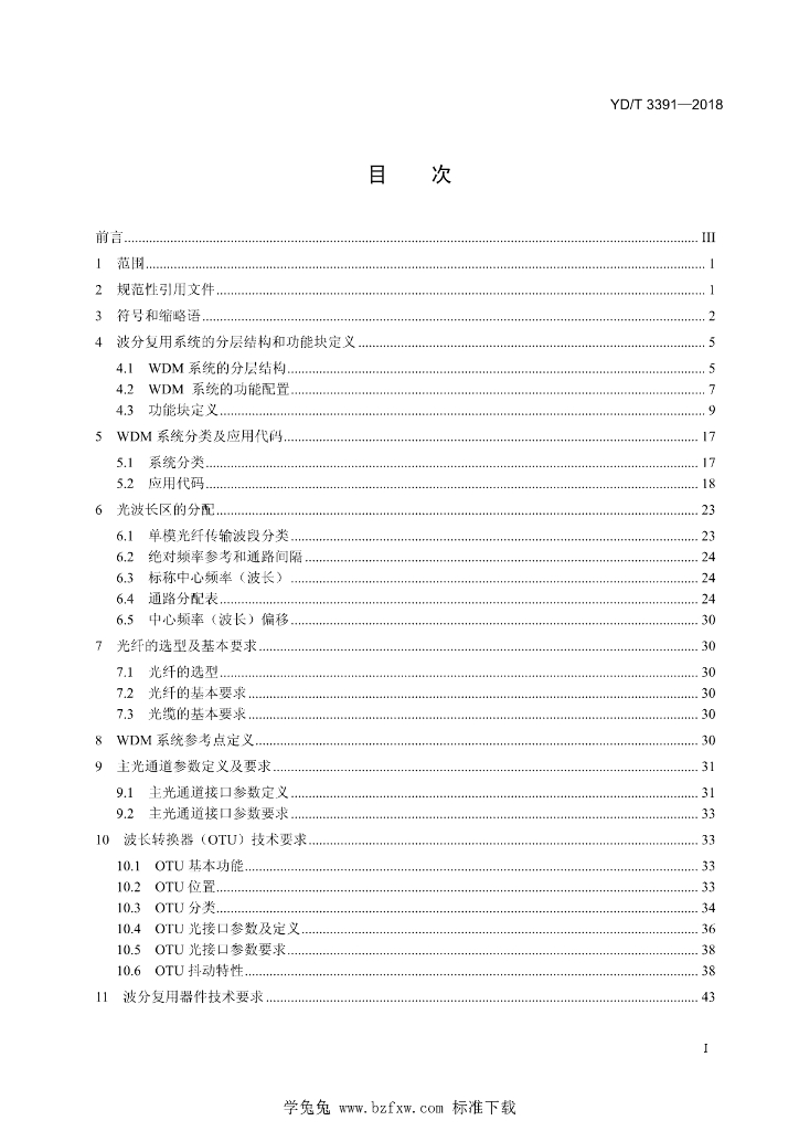 YD/T 3391-2018 标准预览