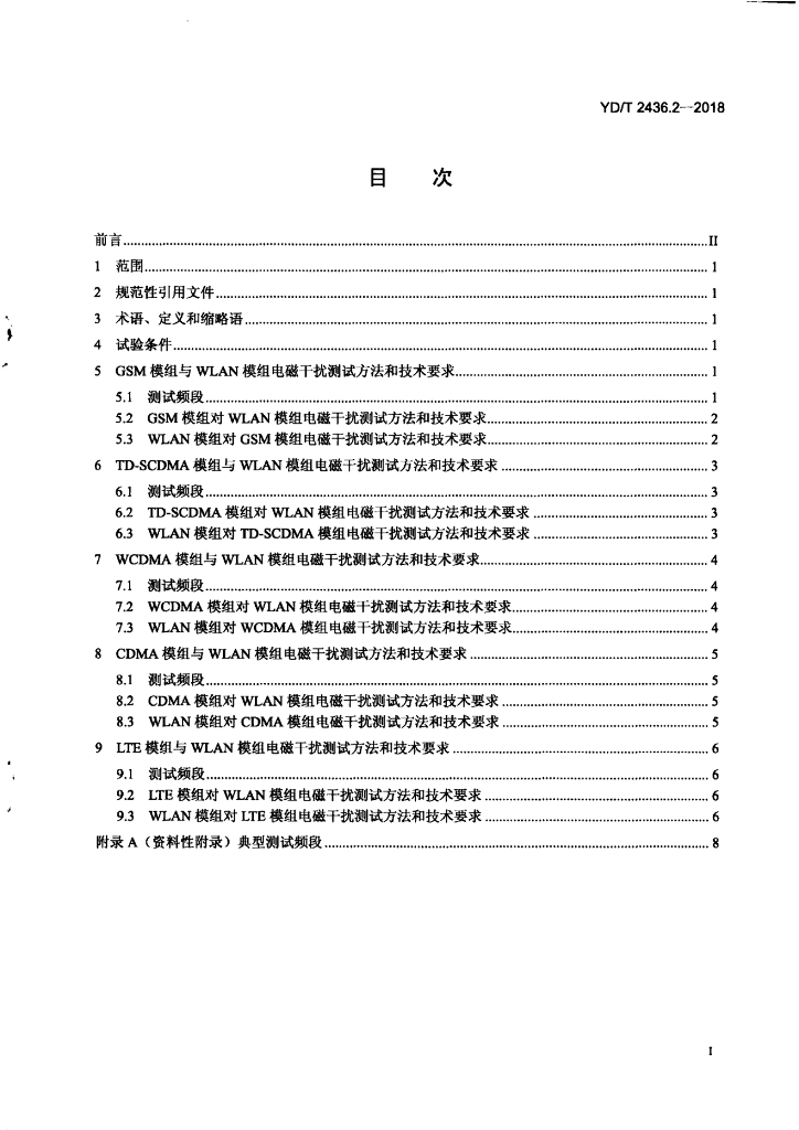 YD/T 2436.2-2018 标准预览