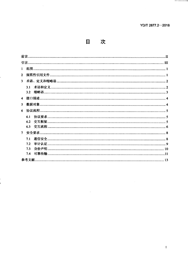 YD/T 2877.2-2018 标准预览
