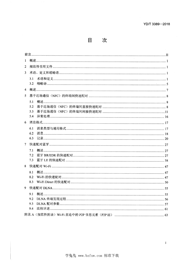 YD/T 3389-2018 标准预览