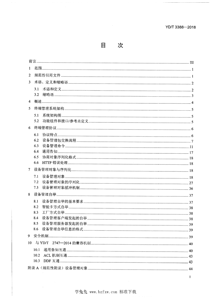 YD/T 3388-2018 标准预览