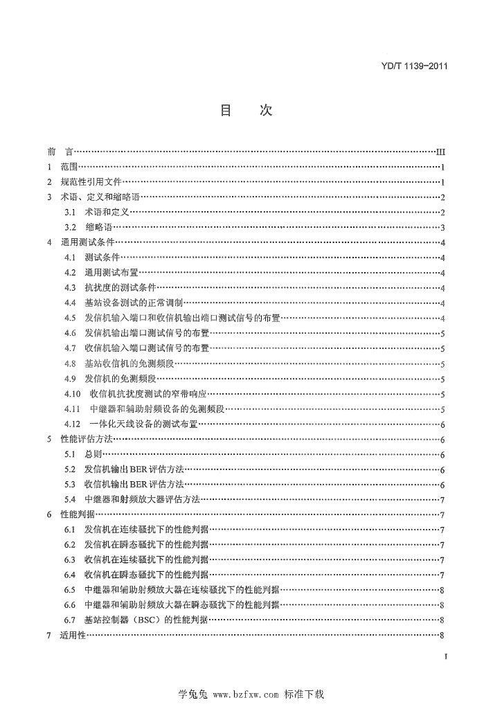 YD/T 1139-2011 标准预览