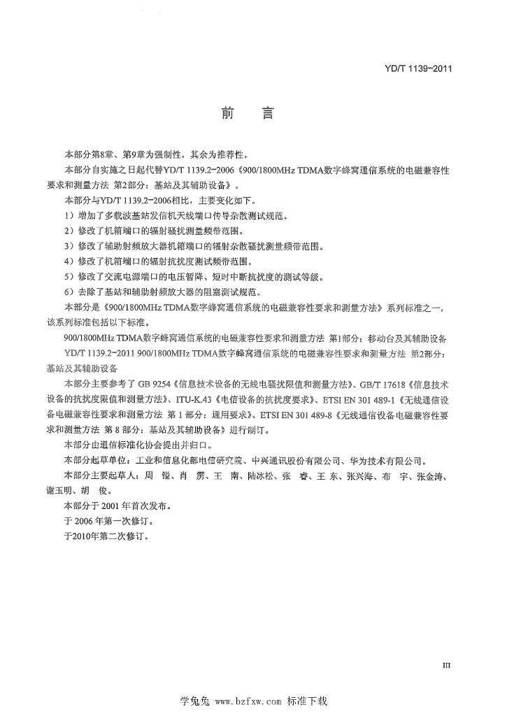 YD/T 1139-2011 标准预览
