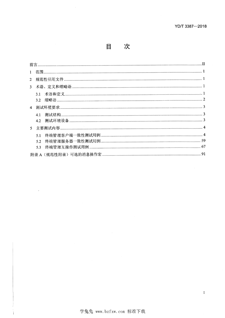 YD/T 3387-2018 标准预览