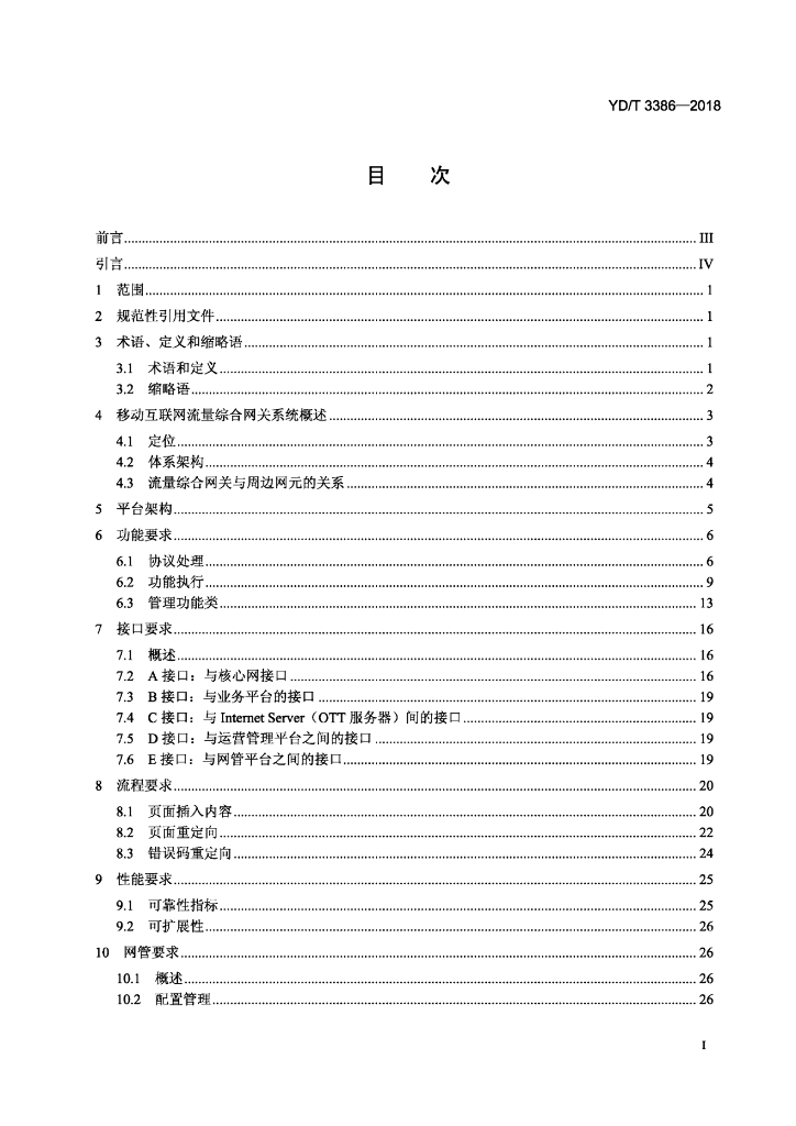 YD/T 3386-2018 标准预览