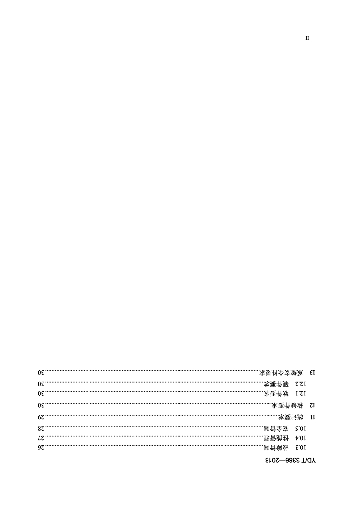 YD/T 3386-2018 标准预览